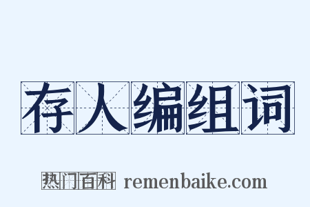 存人编组词是什么意思的图片